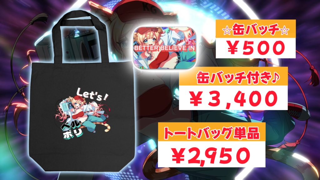 歌みた公開記念グッズ!トートバッグ&缶バッチ(対象者特典あり!)