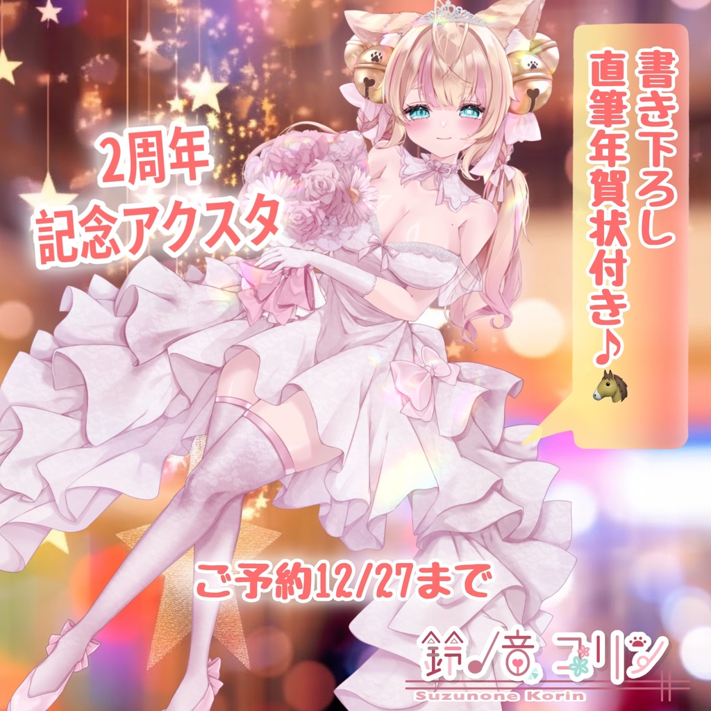 【鈴ノ音コリン2周年記念アクスタ】午年！書き下ろし年賀状付き♪