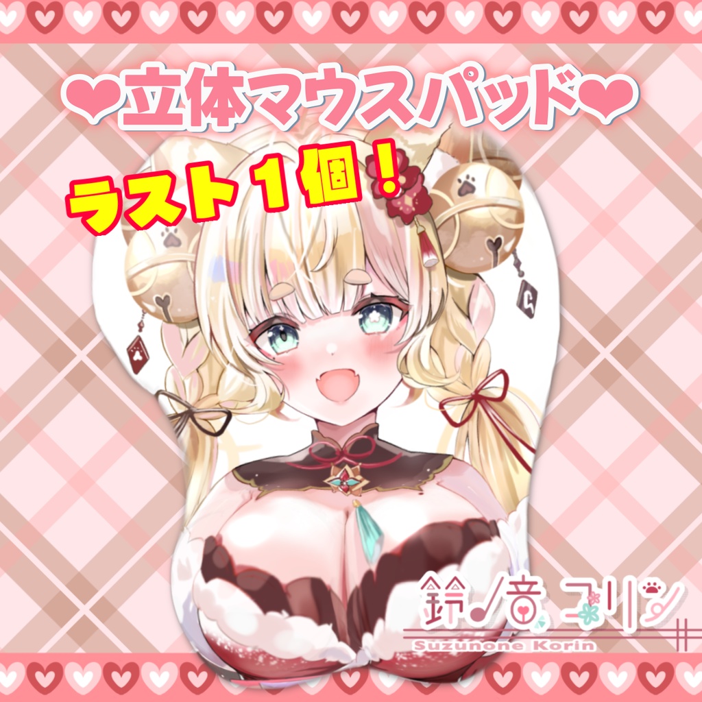 【鈴ノ音コリン】立体マウスパッド