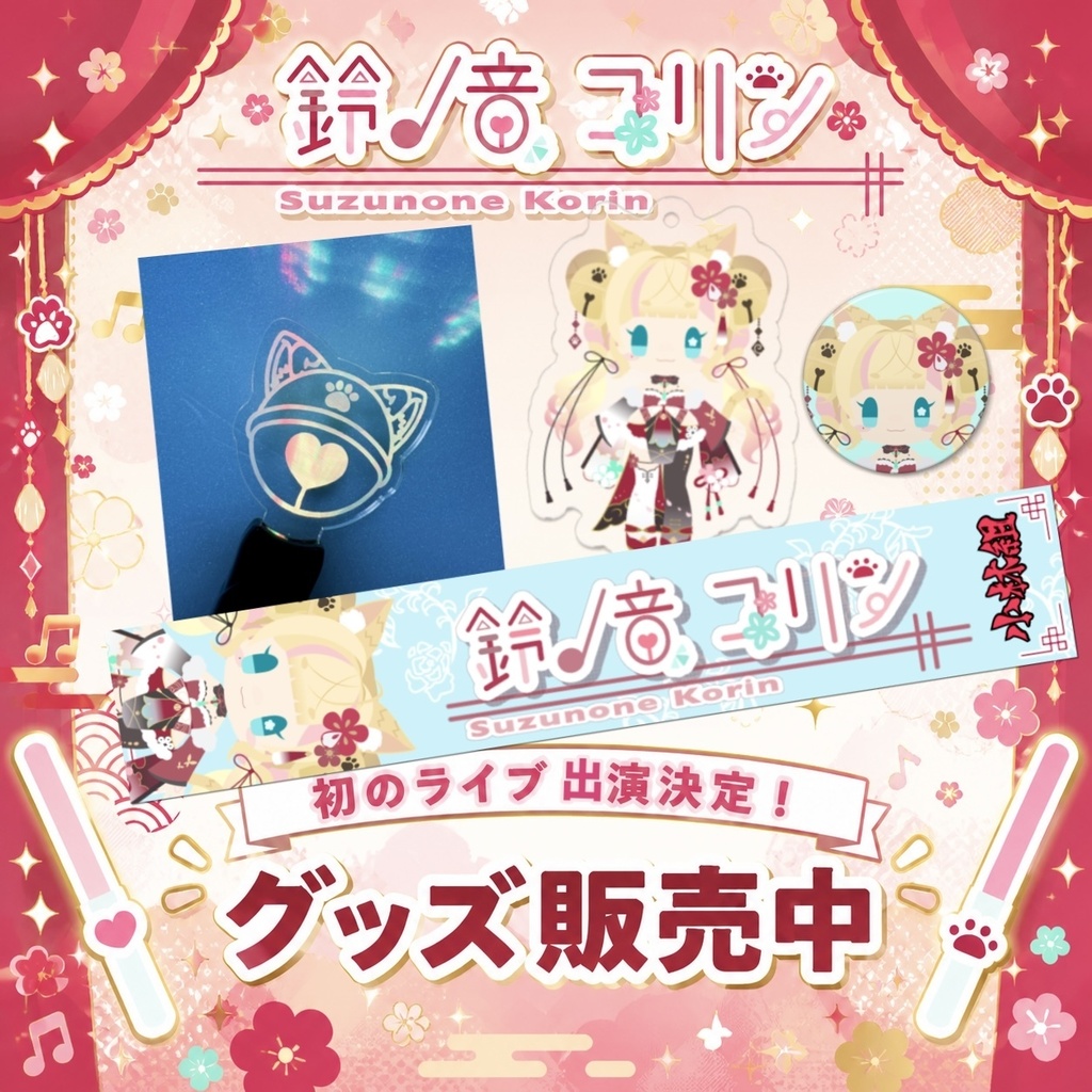 【鈴ノ音コリン】2.5周年記念＆初ライブグッズ販売！！自宅でも使えるぞ！！