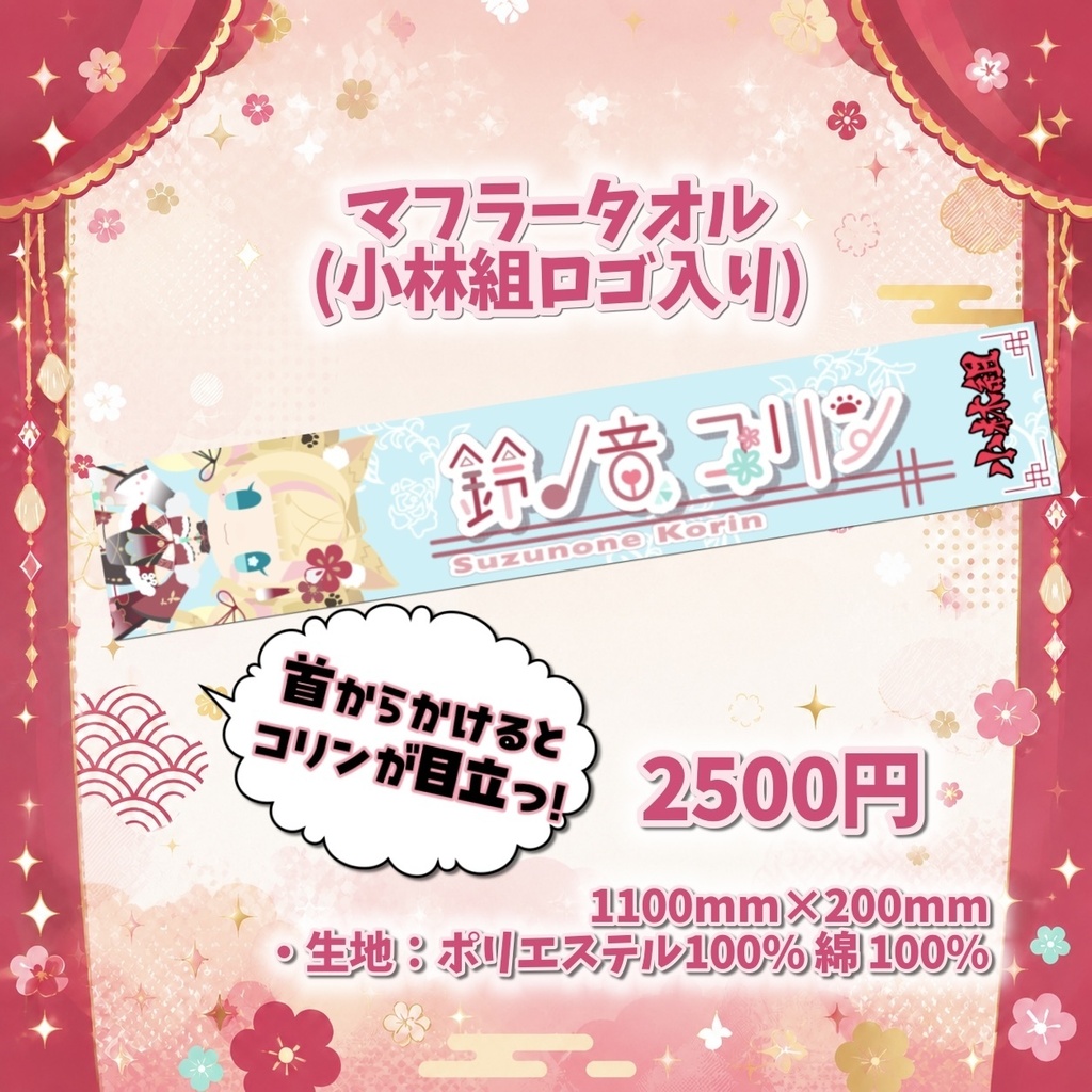 【鈴ノ音コリン】2.5周年記念&初ライブグッズ販売!!自宅でも使えるぞ!!