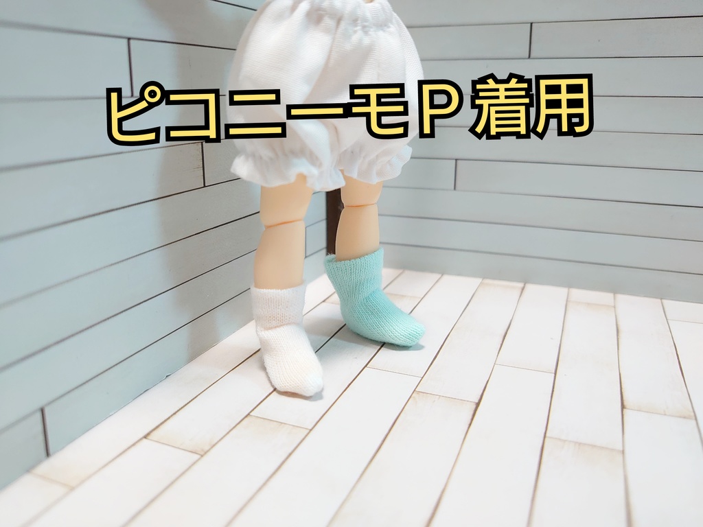 オビツ11用 ピコニーモP用 靴下 ソックス