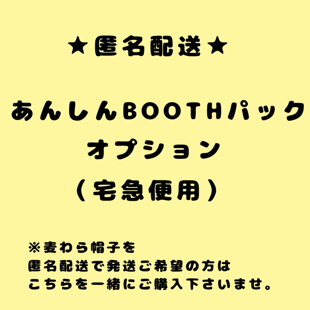 匿名配送オプション（宅急便用）