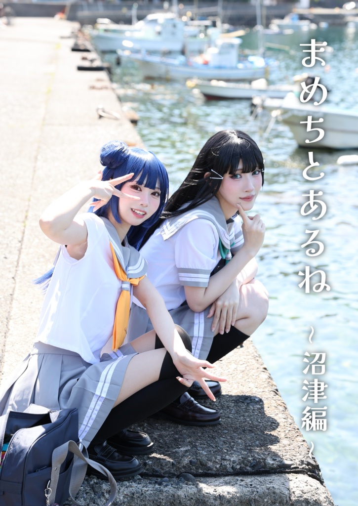 まめちとあるね~沼津編~