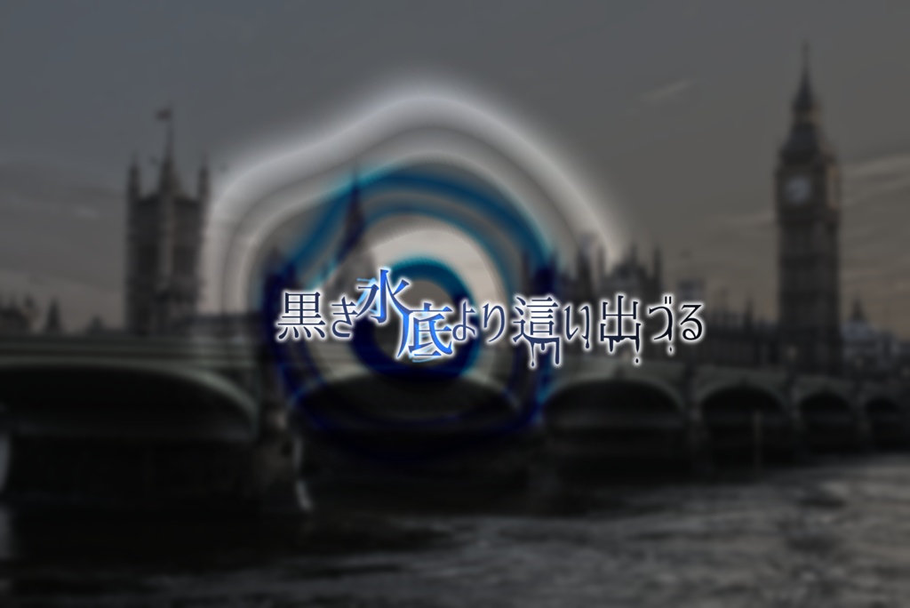 CoC【黒き水底より這い出づる】画像