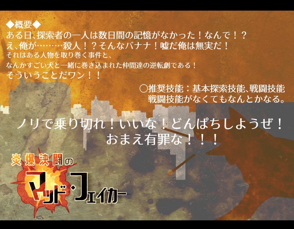 CoCシナリオ【炎爆決闘のマッド・フェイカー】