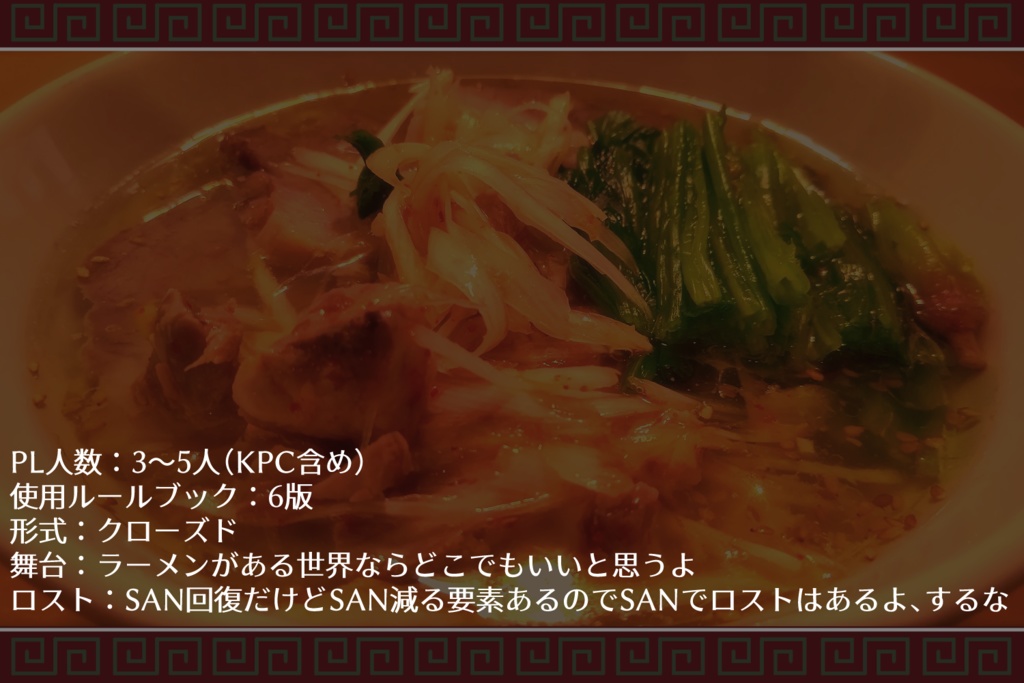CoC6版SANシナリオ【王道ラーメンバトル-美味しいラーメン作って食べて元気になろう-】