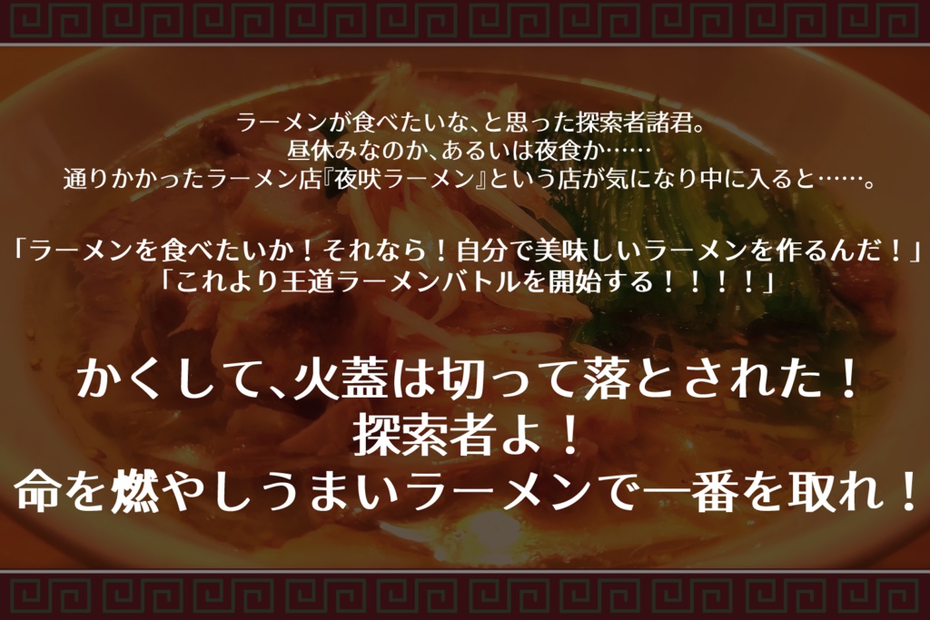 CoC6版SANシナリオ【王道ラーメンバトル-美味しいラーメン作って食べて元気になろう-】