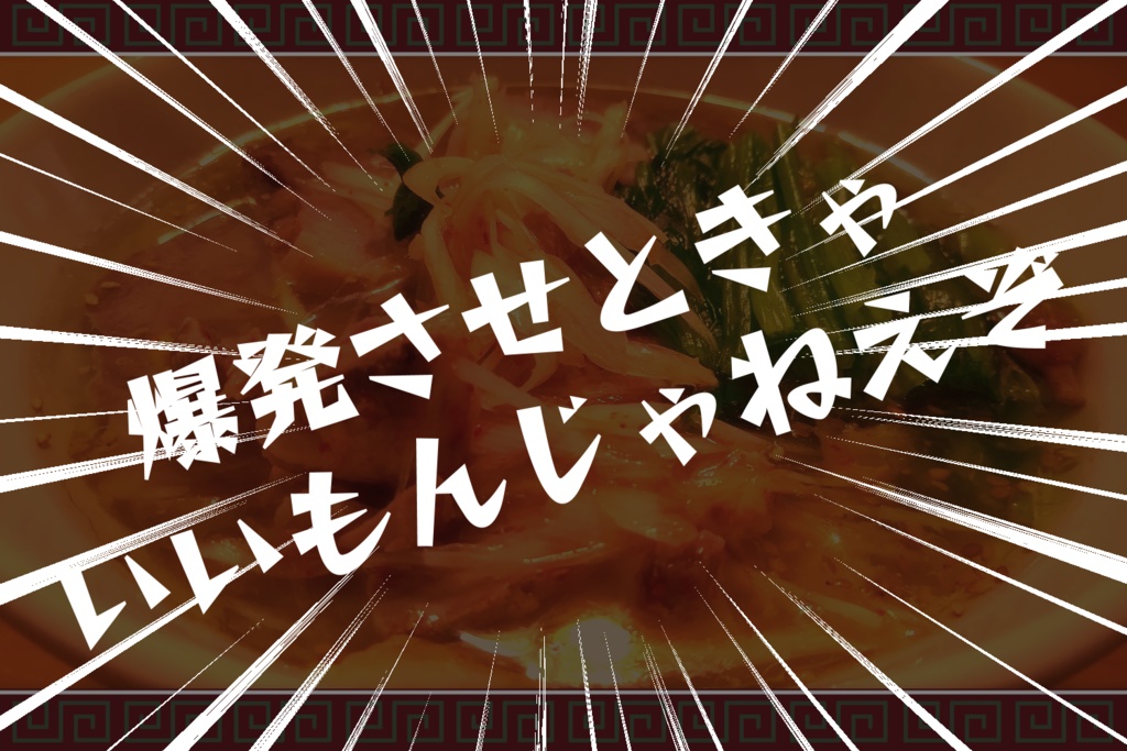 CoC6版SANシナリオ【王道ラーメンバトル-美味しいラーメン作って食べて元気になろう-】