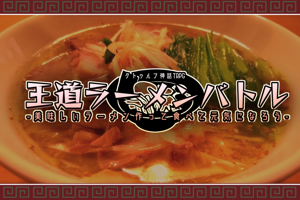 CoC6版SANシナリオ【王道ラーメンバトル-美味しいラーメン作って食べて元気になろう-】