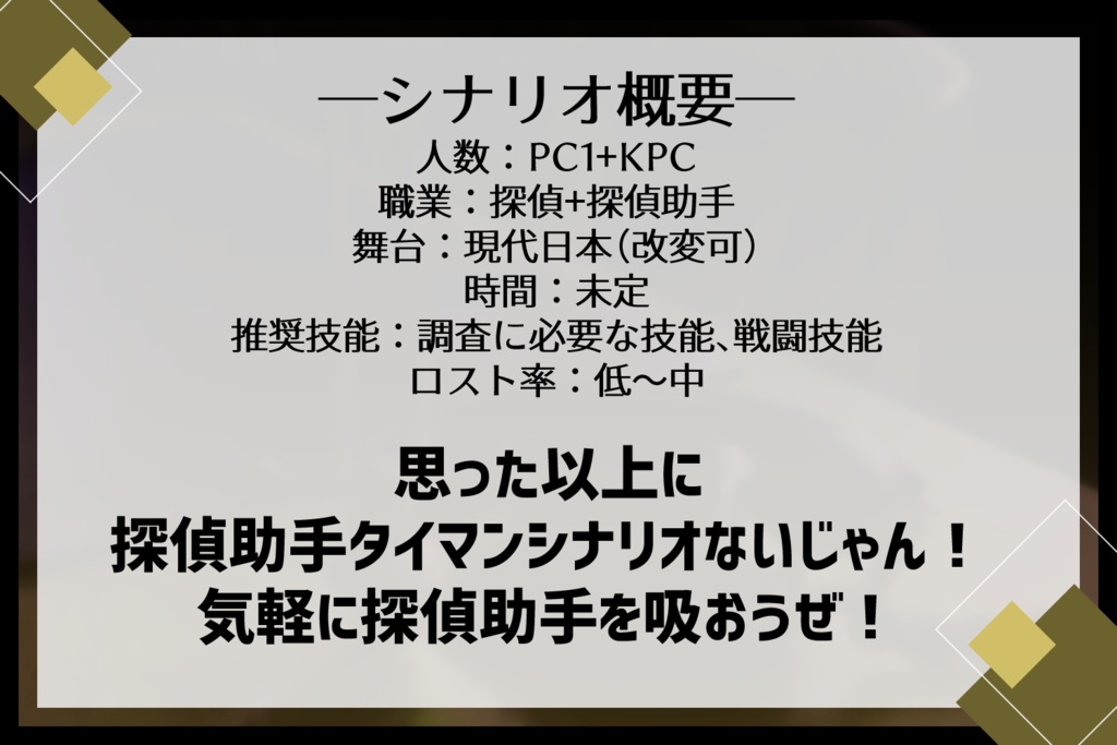 CoC6版:探偵事務所異聞録