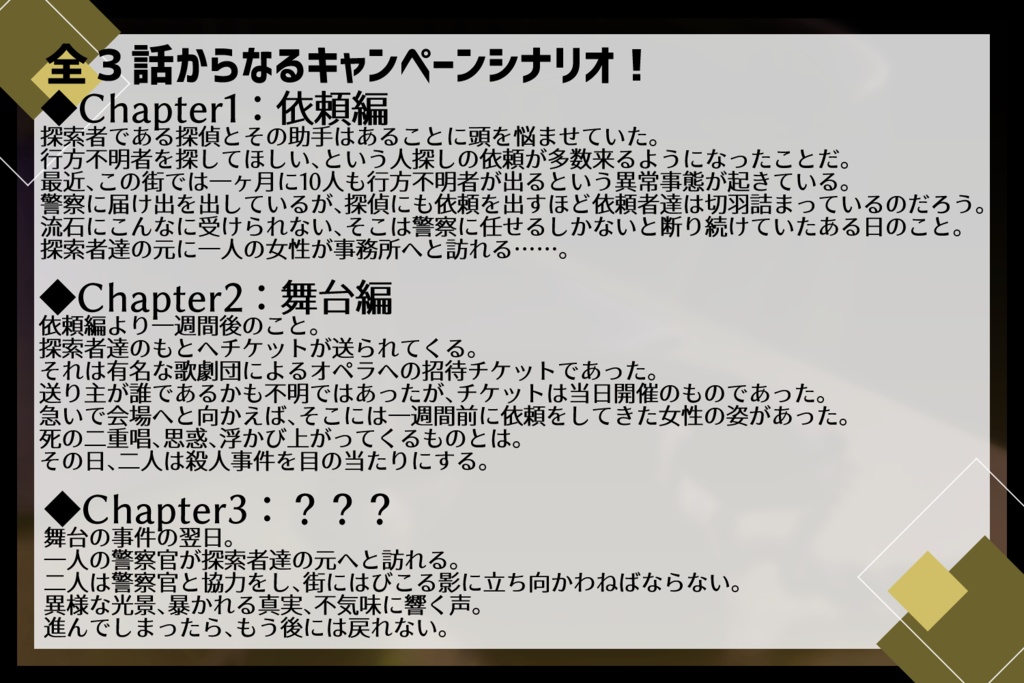 CoC6版:探偵事務所異聞録
