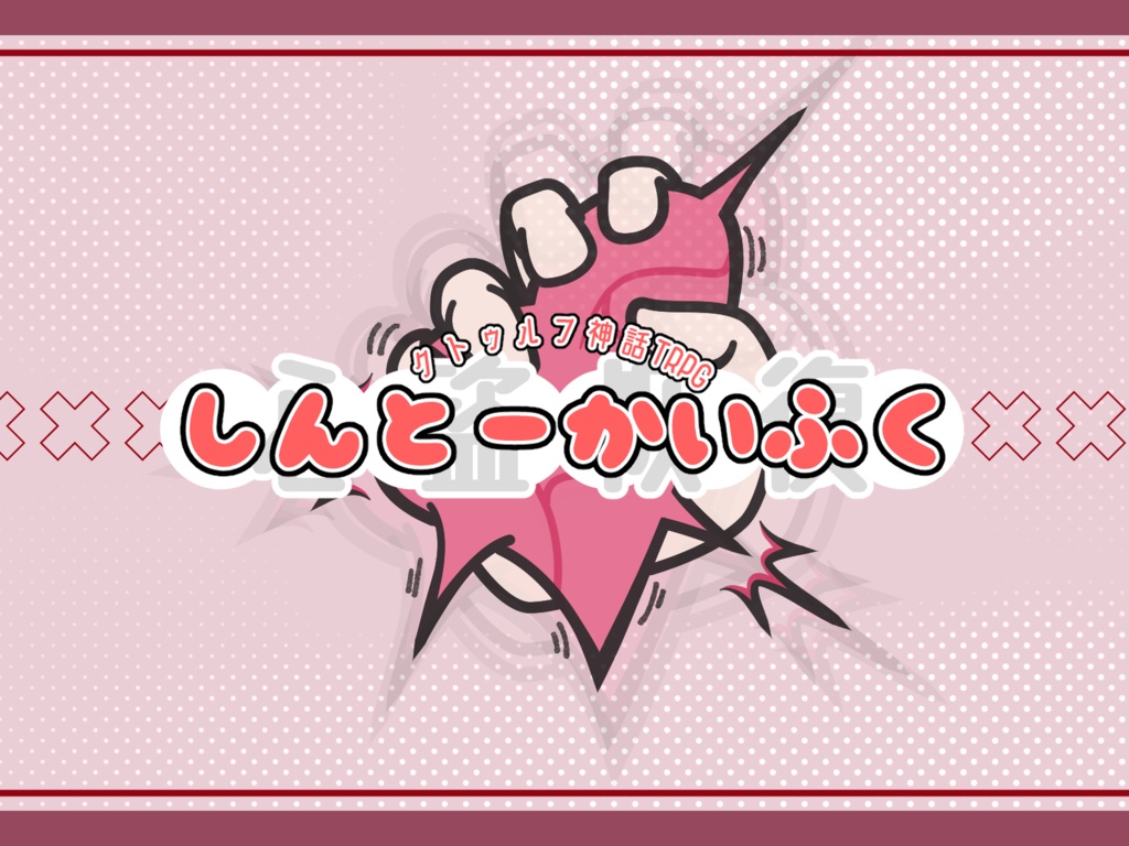 CoC6版:しんとーかいふく