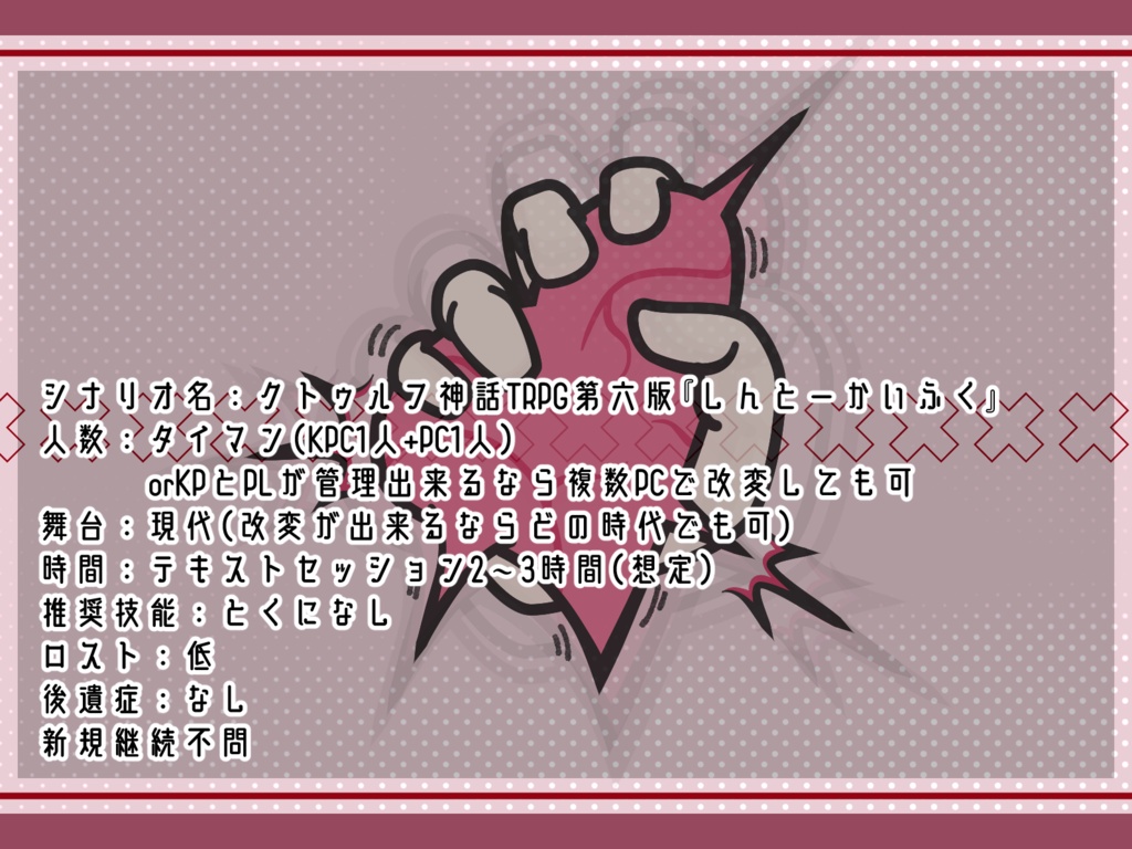 CoC6版:しんとーかいふく