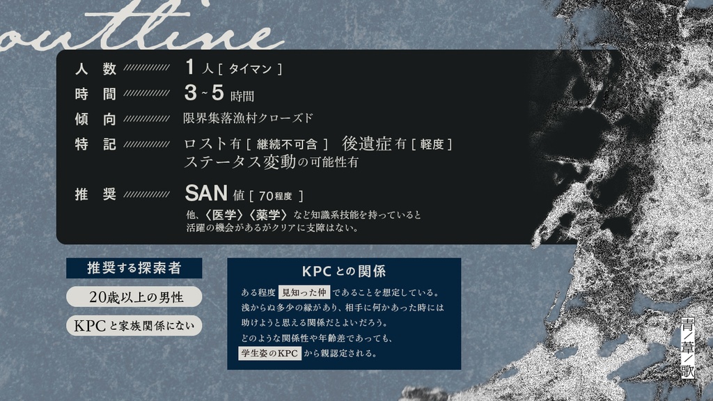 CoCシナリオ「青葦歌」(CoC6版)