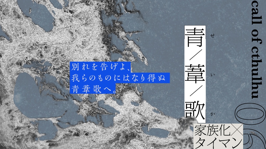 CoCシナリオ「青葦歌」(CoC6版)