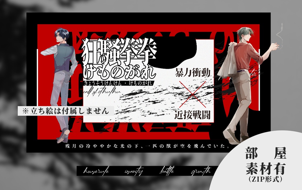 CoCシナリオ「狂騒拳々けものがれ」(CoC6版/7版)