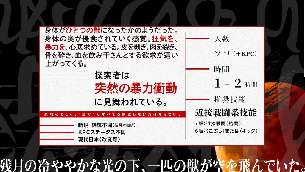 CoCシナリオ「狂騒拳々けものがれ」(CoC6版/7版)