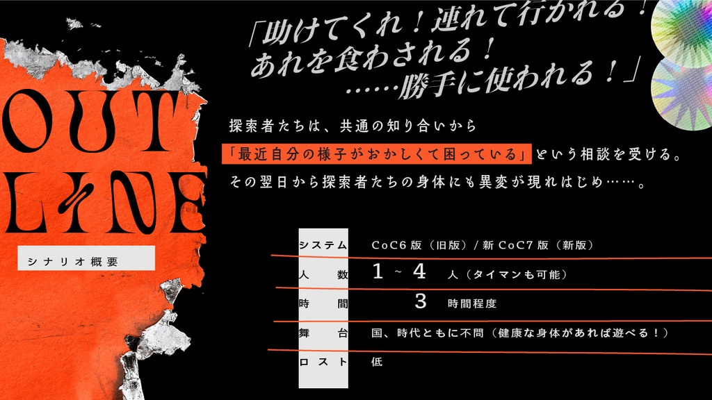 CoCシナリオ「人の身体を勝手に使うな」(CoC6版/7版)