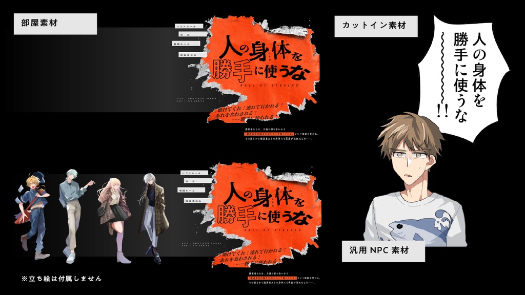 CoCシナリオ「人の身体を勝手に使うな」(CoC6版/7版)