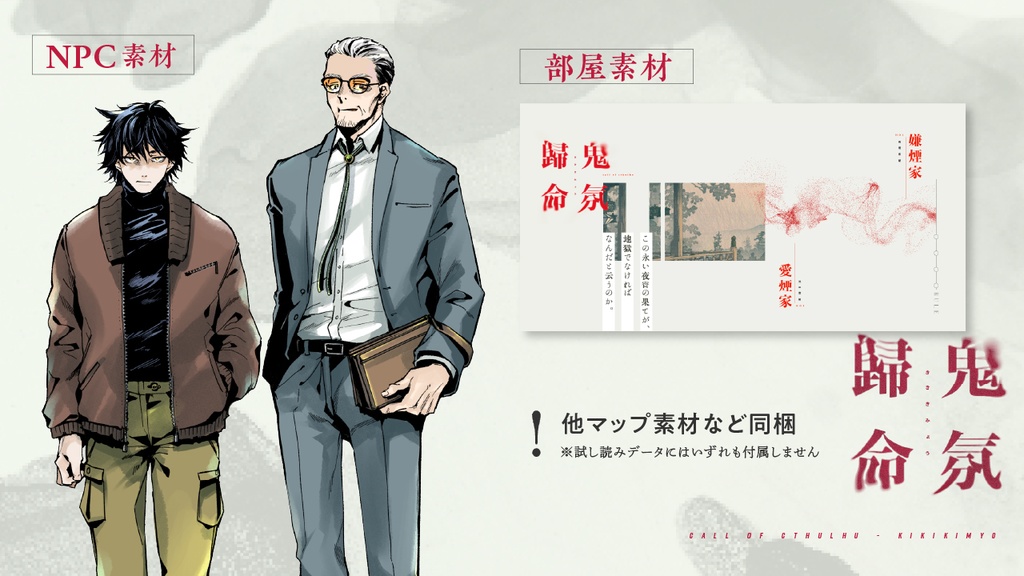 CoCシナリオ「鬼氛歸命」(CoC6版) SPLL:E195742