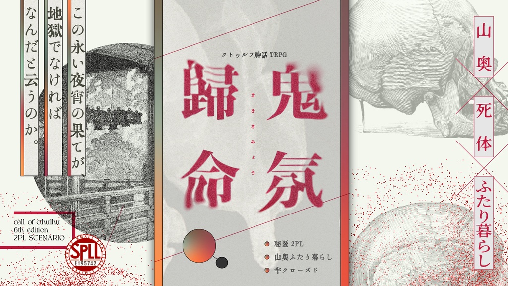 CoCシナリオ「鬼氛歸命」(CoC6版) SPLL:E195742