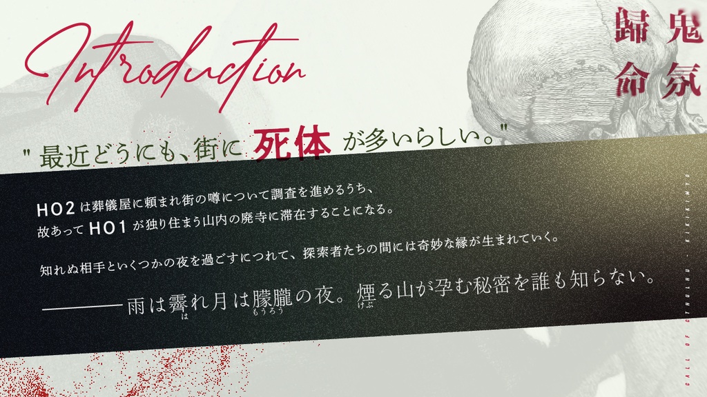 CoCシナリオ「鬼氛歸命」(CoC6版) SPLL:E195742