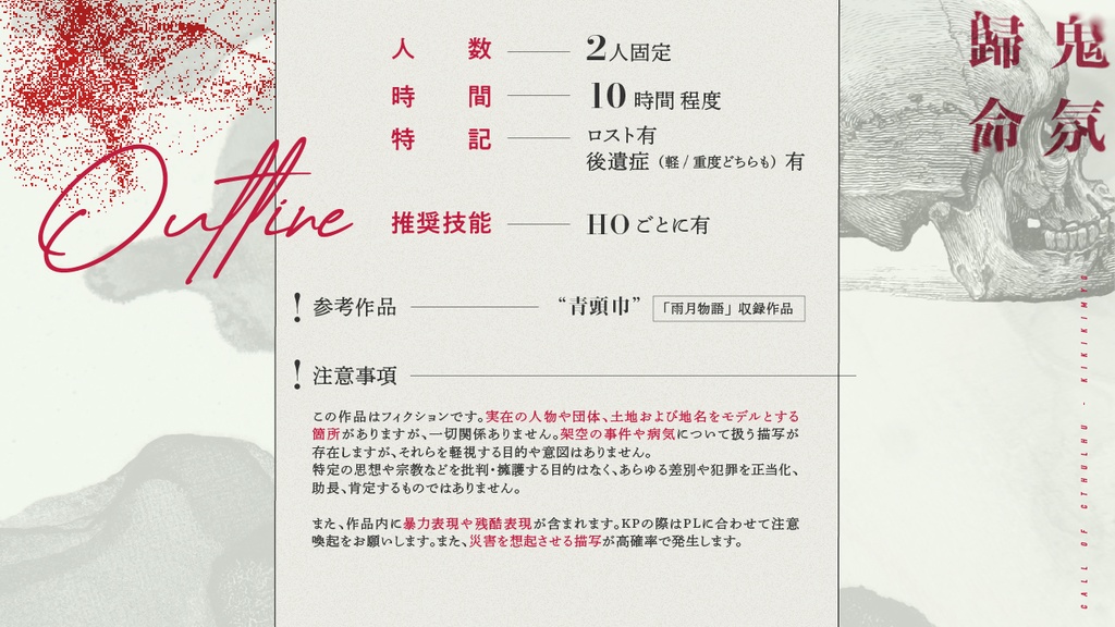 CoCシナリオ「鬼氛歸命」(CoC6版) SPLL:E195742