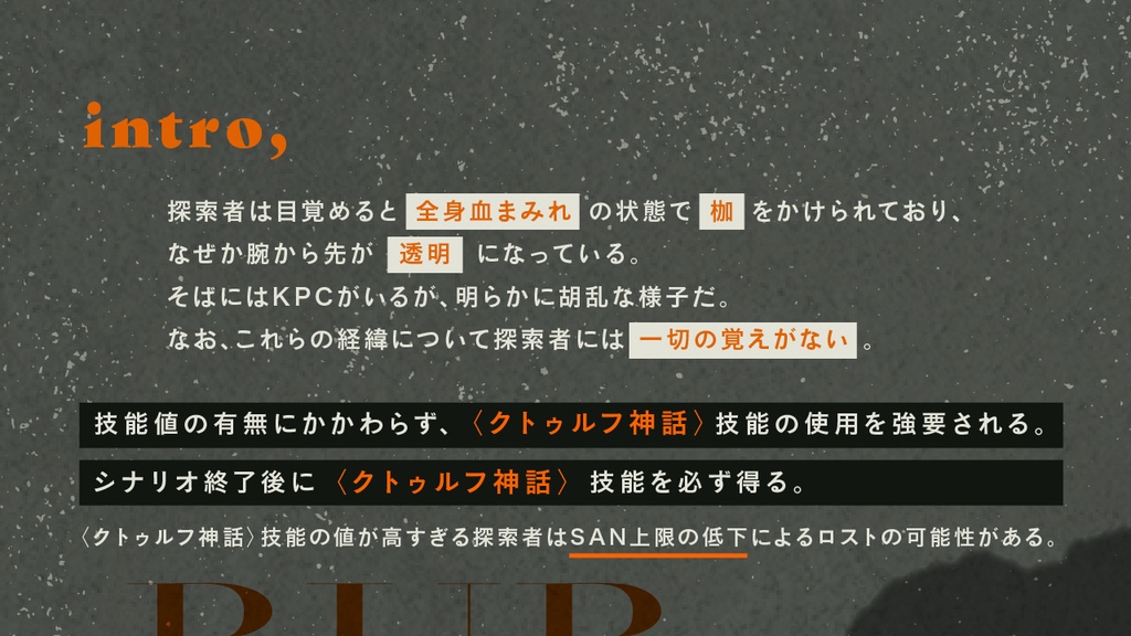 CoCシナリオ「WILBUR,」(CoC6版)