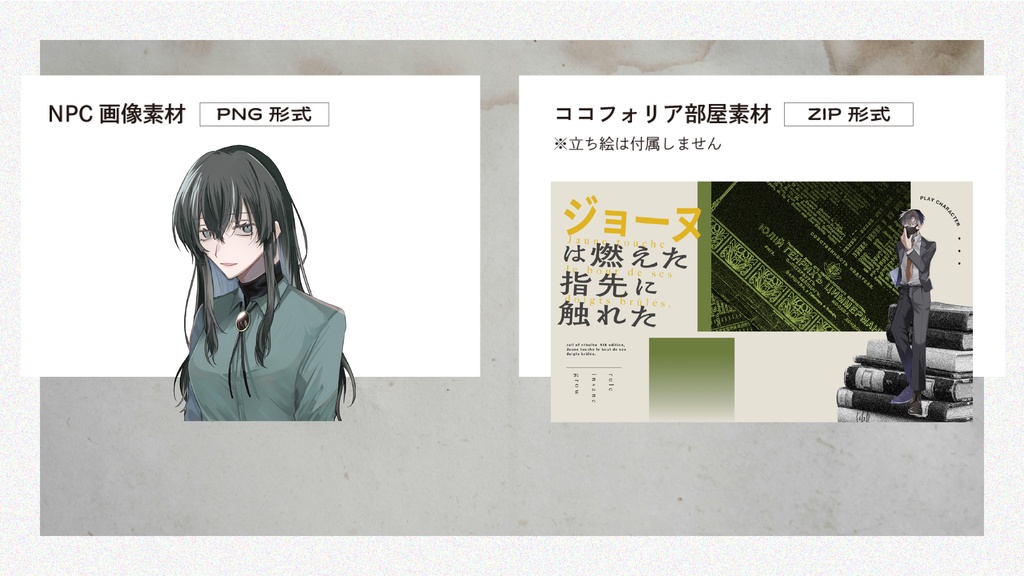 CoCシナリオ「ジョーヌは燃えた指先に触れた」(CoC6版) SPLL:E191910