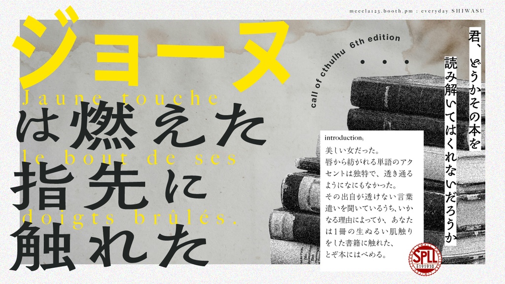 CoCシナリオ「ジョーヌは燃えた指先に触れた」(CoC6版) SPLL:E191910