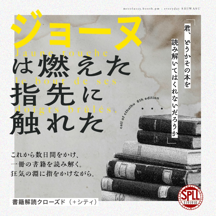 CoCシナリオ「ジョーヌは燃えた指先に触れた」(CoC6版) SPLL:E191910
