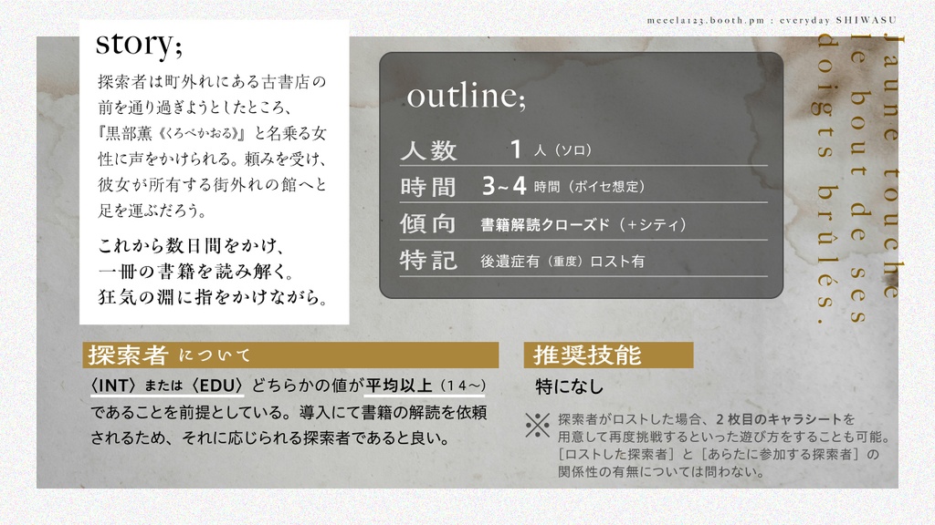 CoCシナリオ「ジョーヌは燃えた指先に触れた」(CoC6版) SPLL:E191910