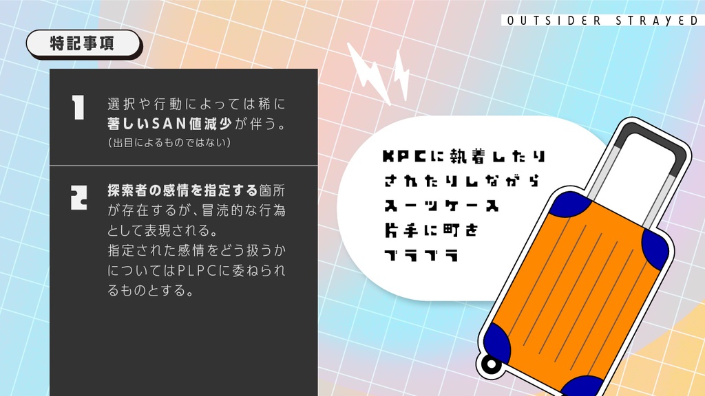 タイマンCoCシナリオ「アウトサイダー・ストレイド」(CoC6版)