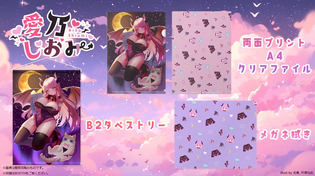 【愛乃しおみ】退院&Twitchフォロワー1000人記念グッズ2025【受注生産】