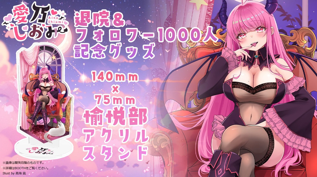 【愛乃しおみ】退院&Twitchフォロワー1000人記念グッズ2025【受注生産】