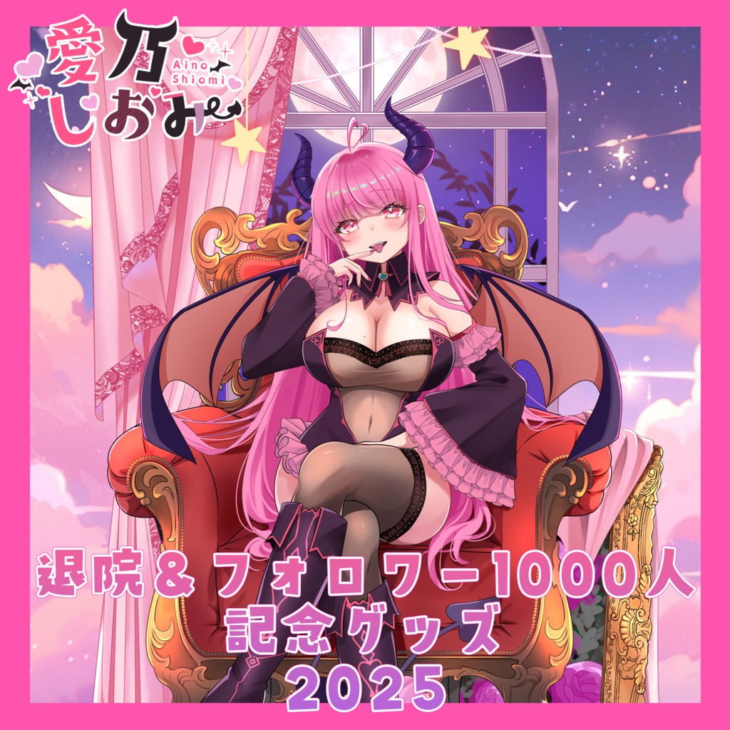 【愛乃しおみ】退院＆Twitchフォロワー1000人記念グッズ2025【受注生産】