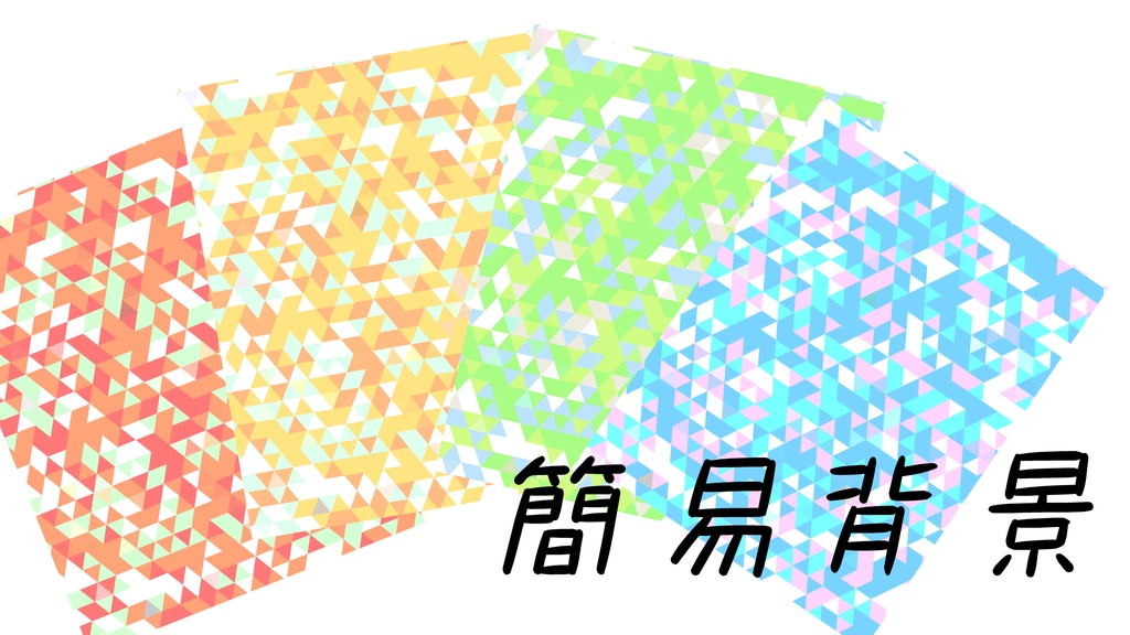 【フリー素材】簡易背景-三角ランダム
