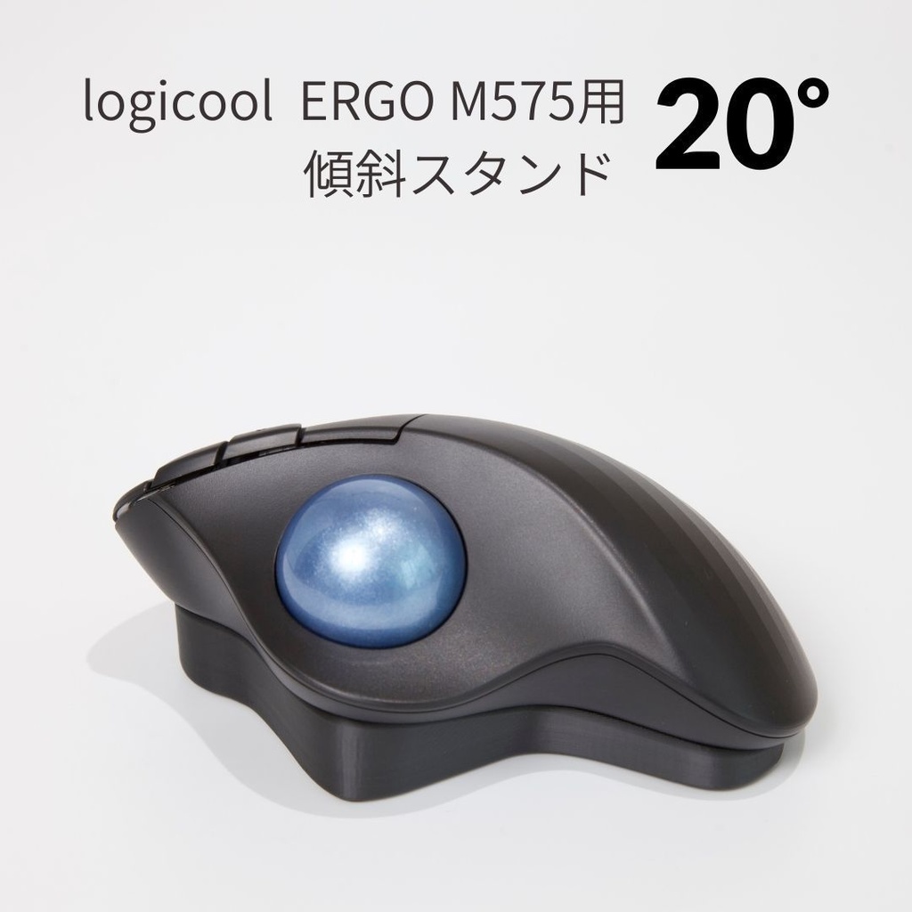 Logicool M575用 傾斜スタンド ブラック 20° - n-labo - BOOTH