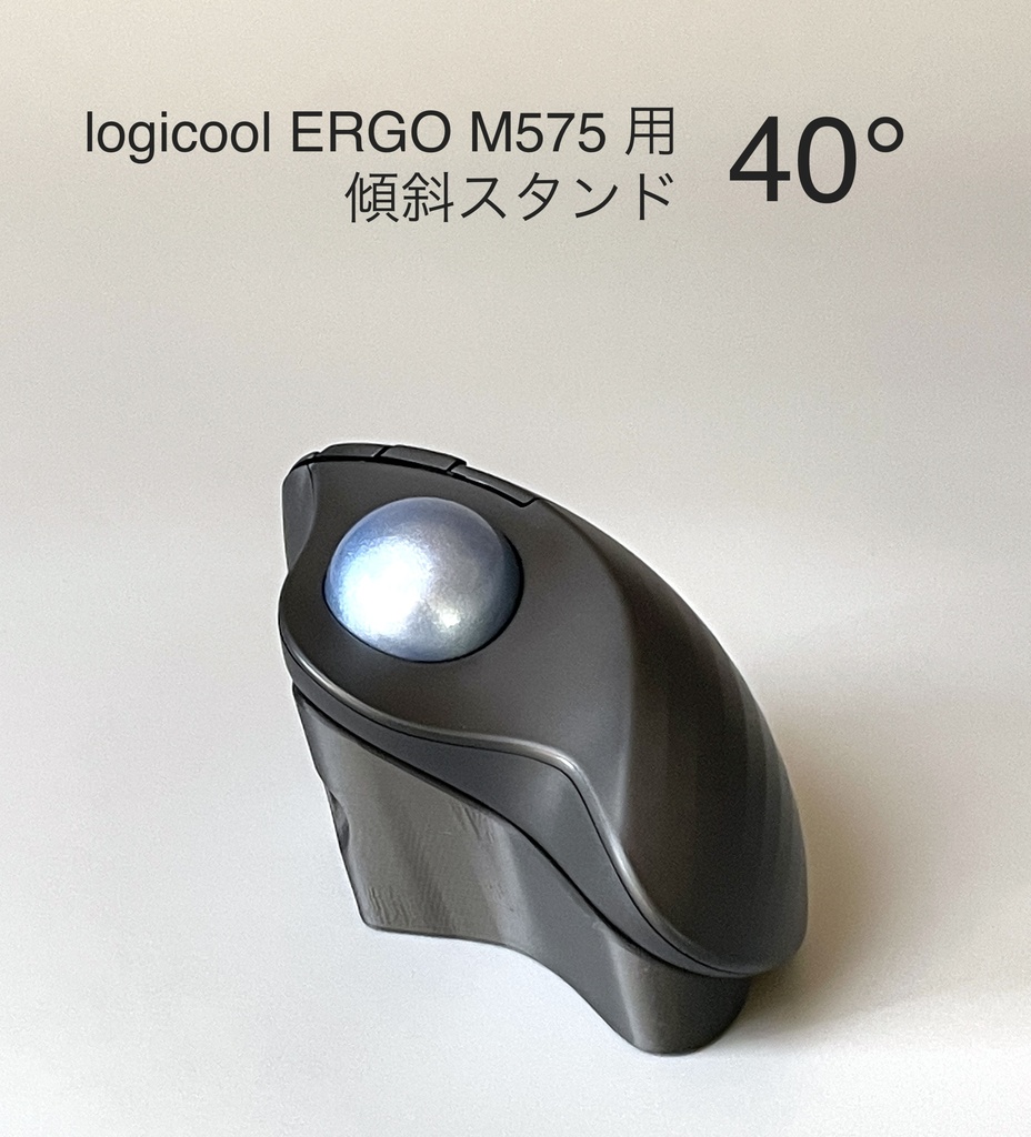 Logicool M575用 傾斜スタンド ブラック 40°