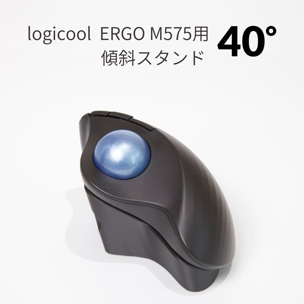 Logicool M575用 傾斜スタンド  ブラック 40°