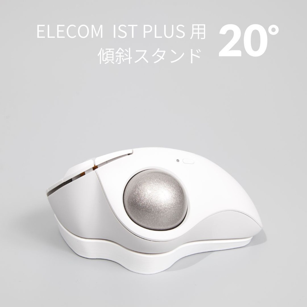 ELECOM IST PLUS用 傾斜スタンド 20° ホワイト