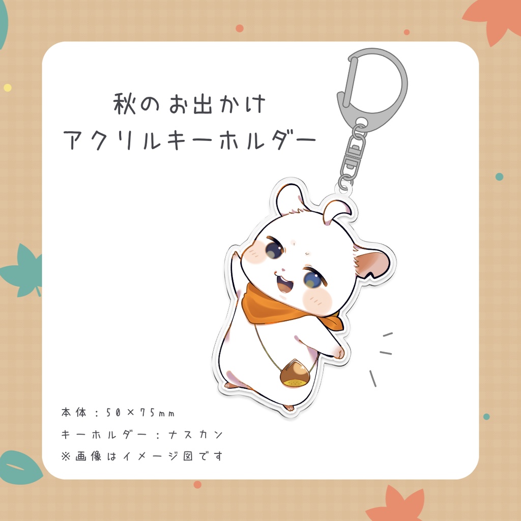 宵ちゃん秋のお出かけアクキー