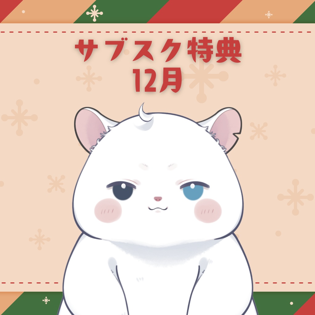 宵ちゃんサブスク限定特典12月