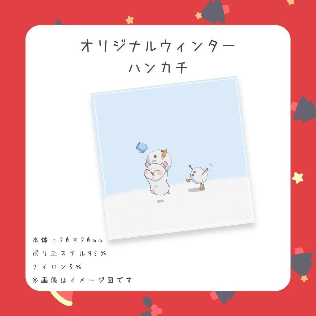 よいちゃん冬のふんわりハンカチ