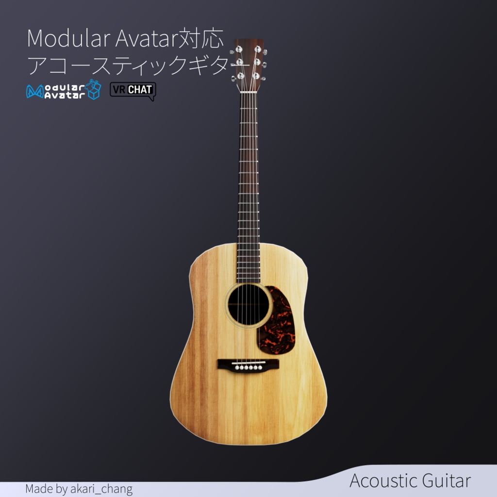 【Modular Avatar対応】アコースティックギター3DモデルVRChat向け