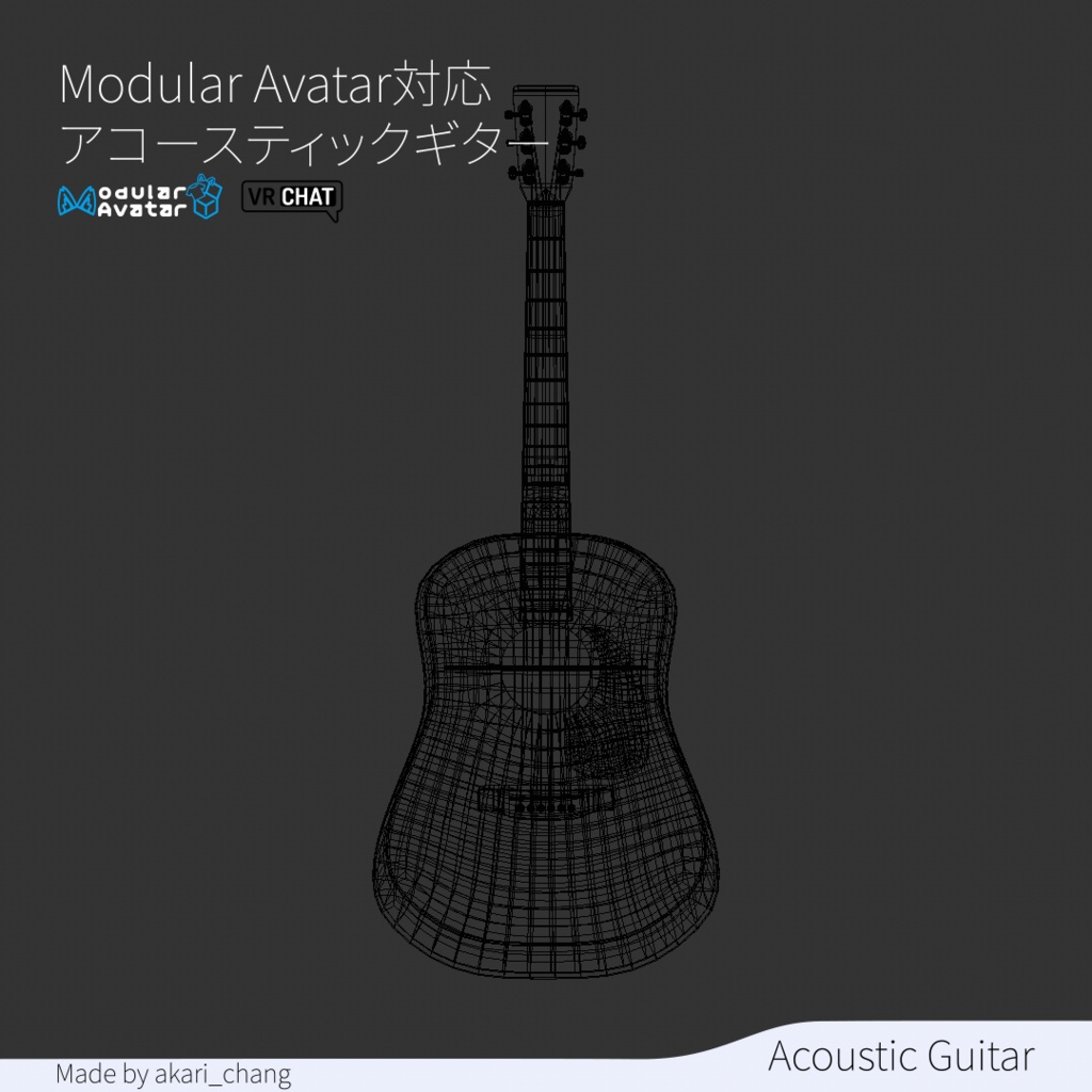 【Modular Avatar対応】アコースティックギター3DモデルVRChat向け