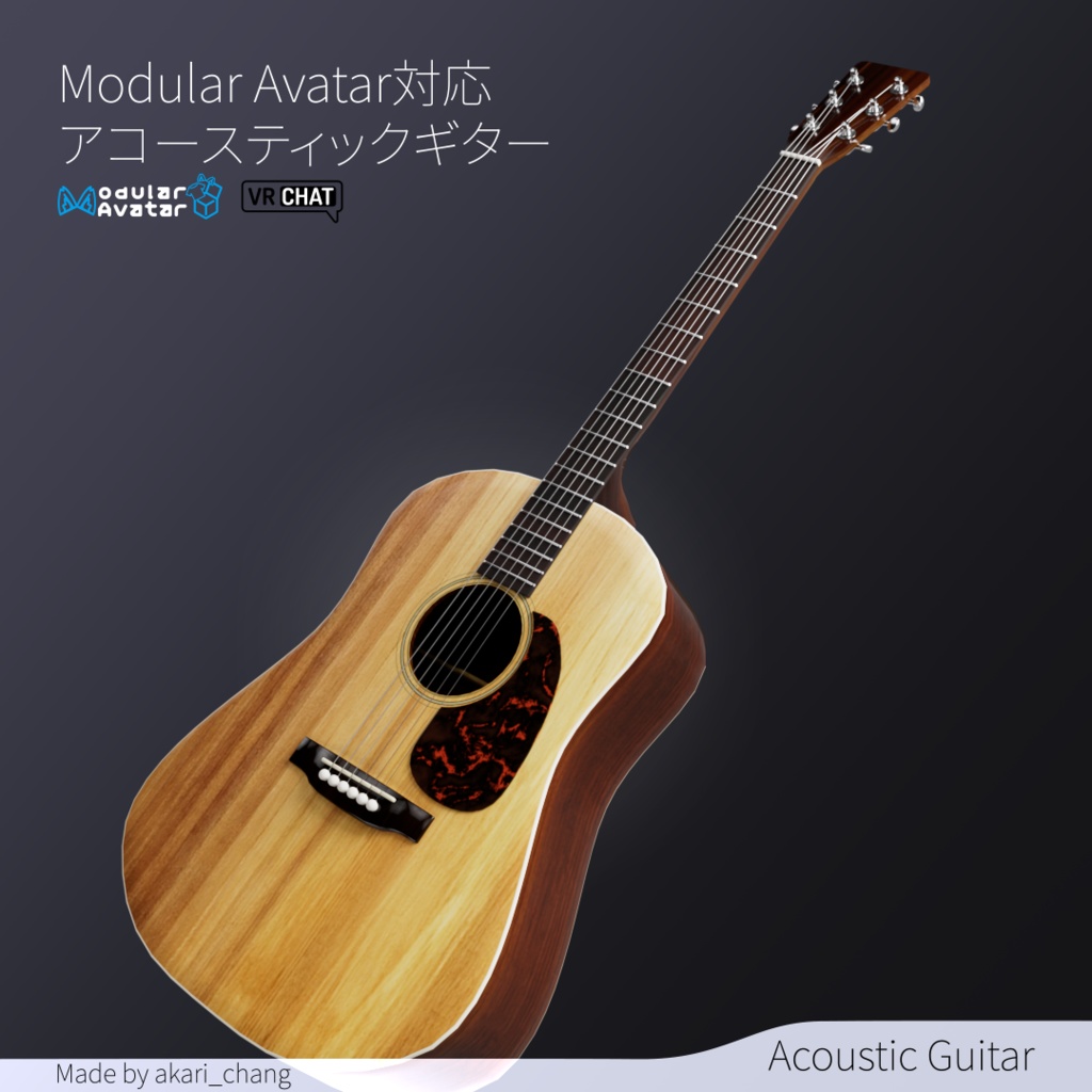 【Modular Avatar対応】アコースティックギター3DモデルVRChat向け