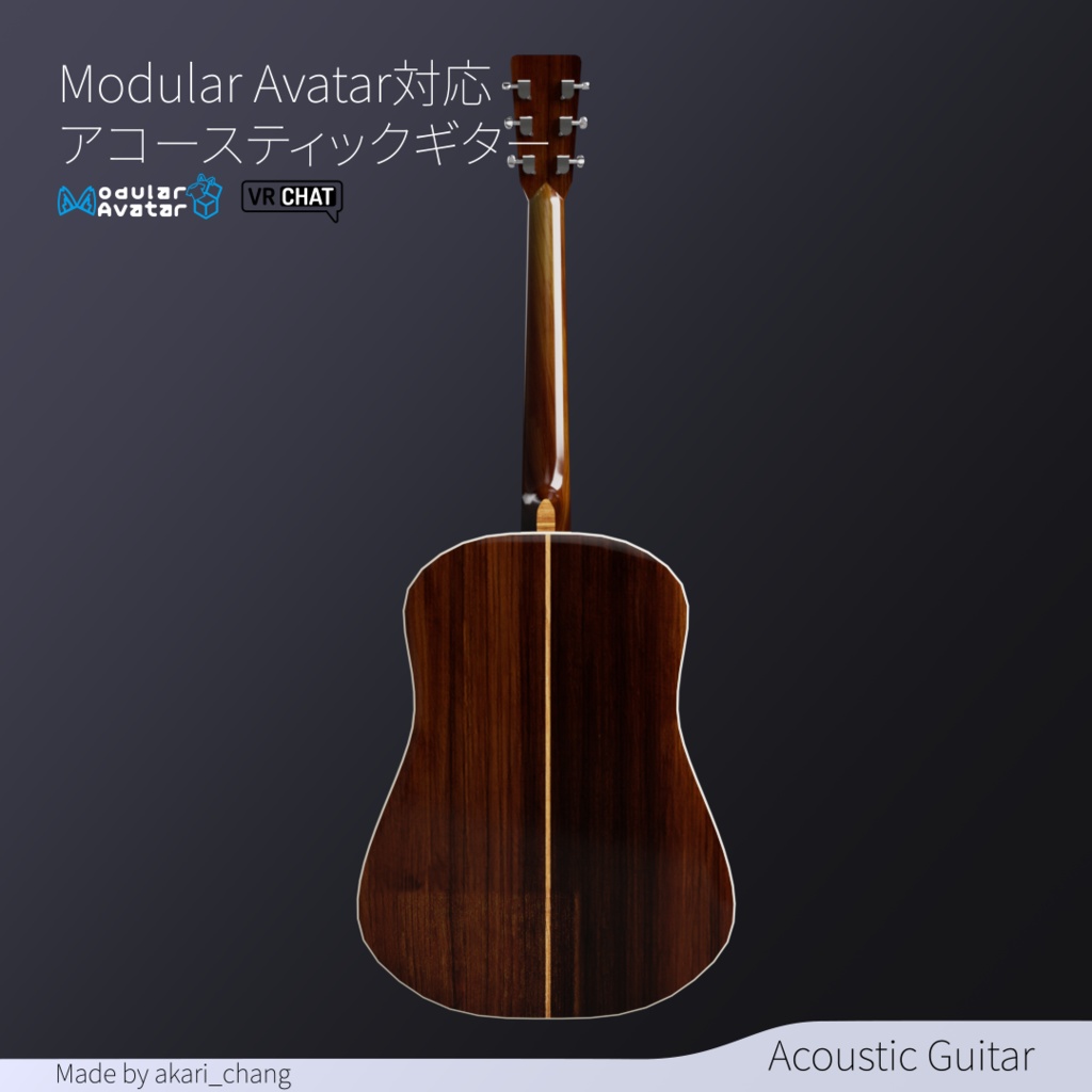 【Modular Avatar対応】アコースティックギター3DモデルVRChat向け