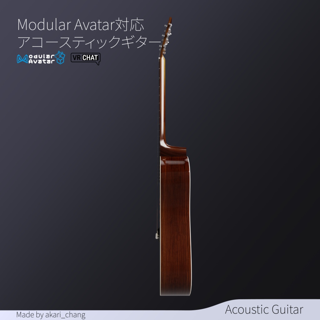 【Modular Avatar対応】アコースティックギター3DモデルVRChat向け
